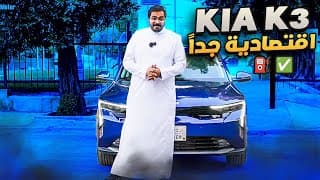 كيا كي3 | اقتصادية و مريحة! #سيارات كيا كي3 | اقتصادية و مريحة! #سيارات