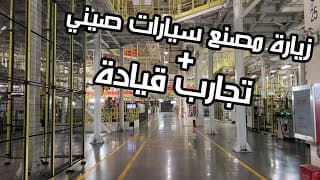 كم باقي وتسيطر الصين على عالم السيارات؟ | رحلة بكين مع شيري Chery كم باقي وتسيطر الصين على عالم السيارات؟ | رحلة بكين مع شيري Chery