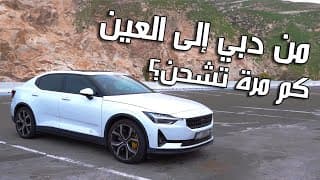 Polestar 2 2024 | رحلة طويلة بسيارة كهربائية Polestar 2 2024 | رحلة طويلة بسيارة كهربائية