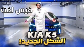 كيا كي 5 فيس لفت الشكل الجديد | حل مريح في زحمه الرياض كيا كي 5 فيس لفت الشكل الجديد | حل مريح في زحمه الرياض